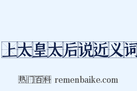 上太皇太后说近义词是什么意思的图片
